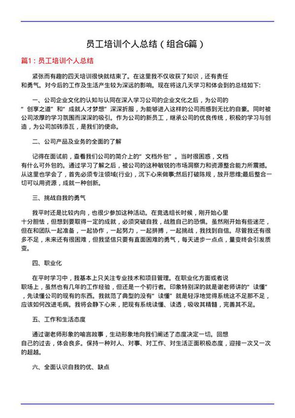 员工培训个人总结(组合6篇)