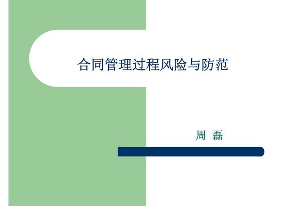 合同管理过程风险与防范
