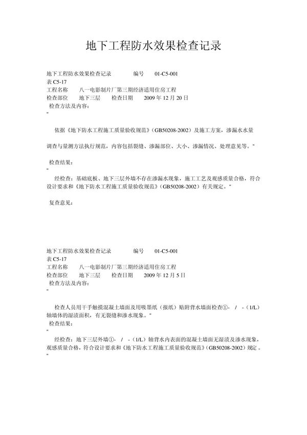 地下工程防水效果检查记录