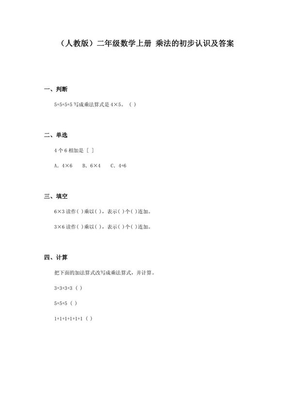 二年级数学乘法的初步认识及答案练习题