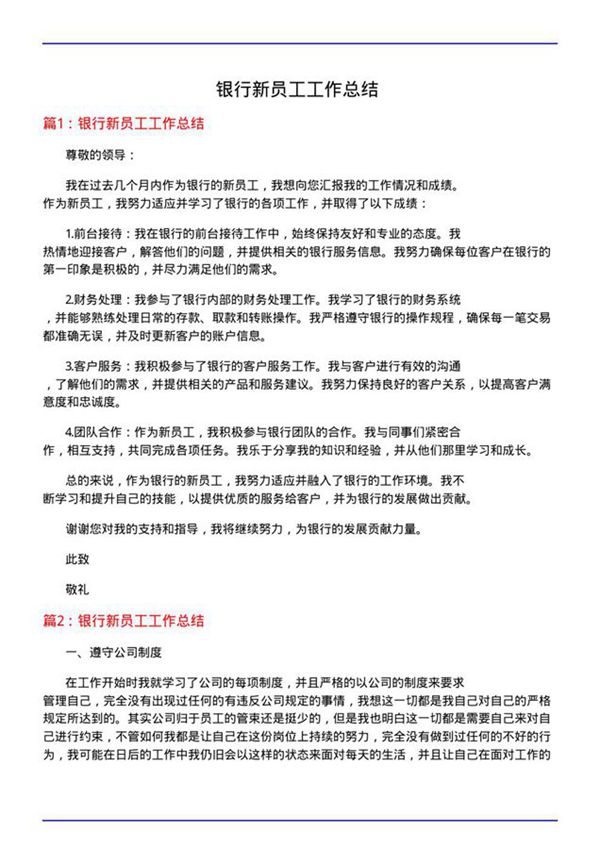银行新员工工作总结
