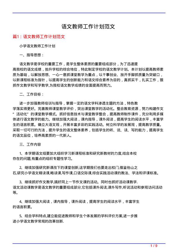 语文教师工作计划范文