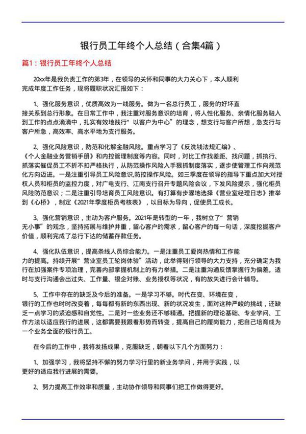 银行员工年终个人总结(合集4篇)