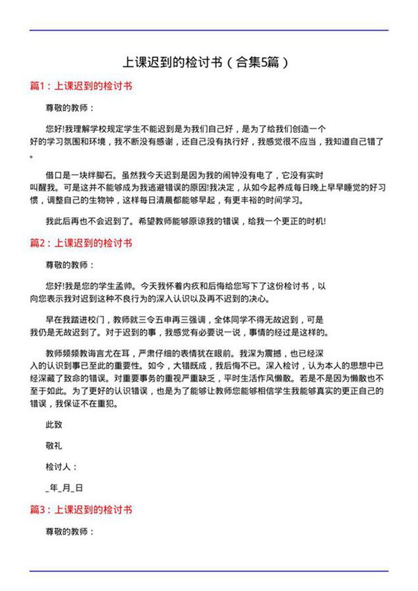 上课迟到的检讨书(合集5篇)