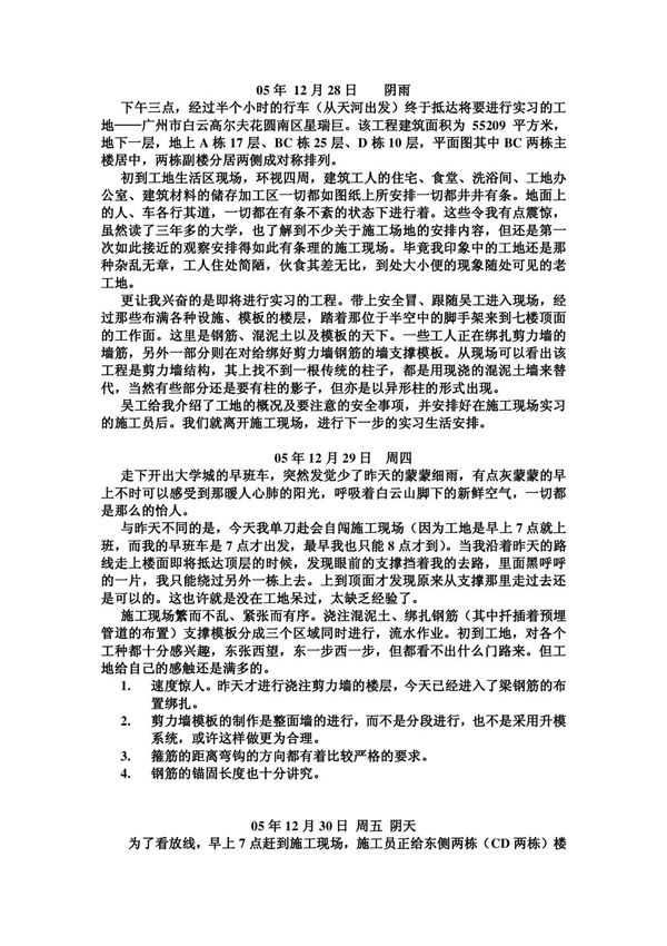 (精品)施工生产实习日记