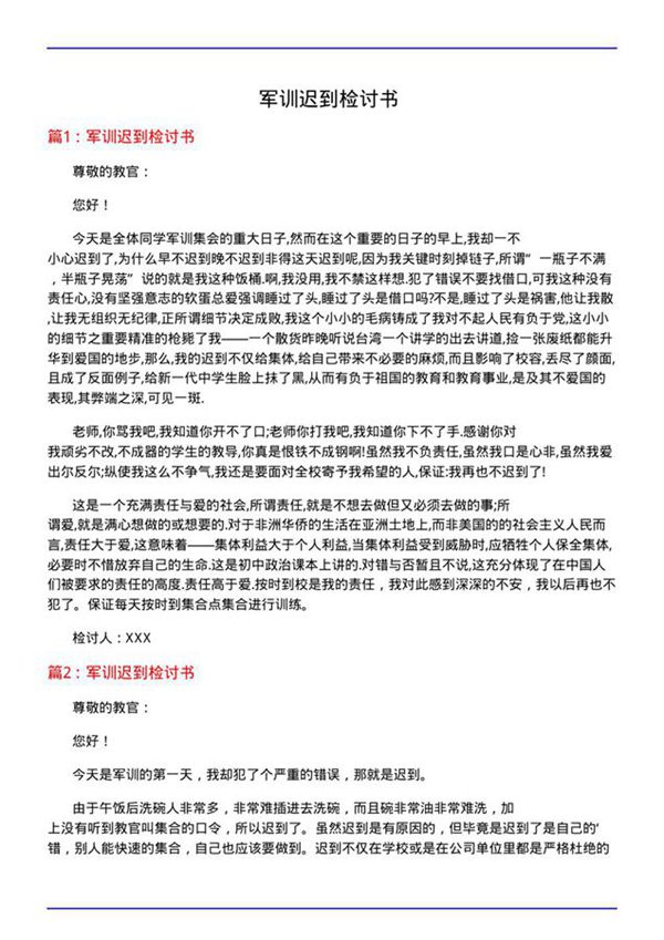 军训迟到检讨书