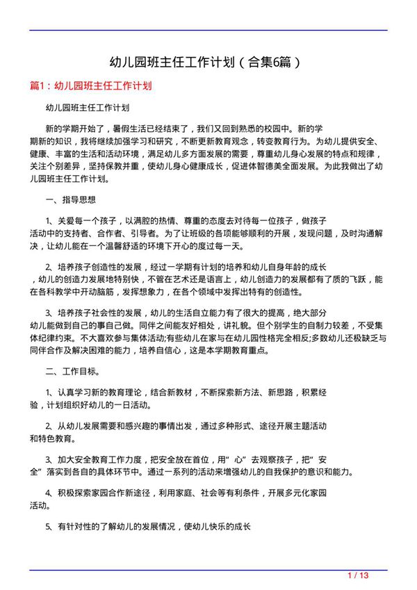 幼儿园班主任工作计划(精选6篇)