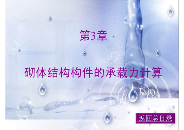 (土木建筑)03砌体结构构件的承载力计算