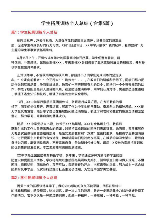 学生拓展训练个人总结(合集5篇)