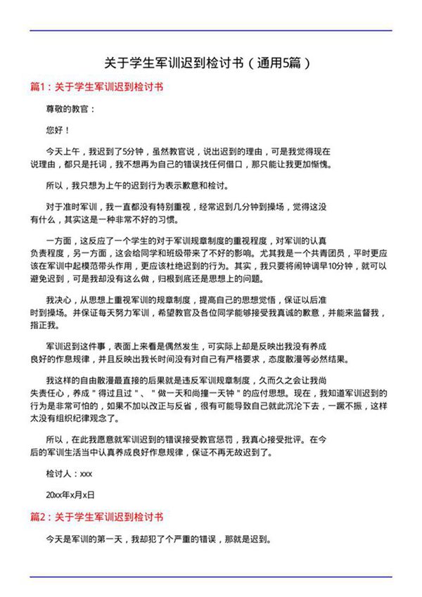关于学生军训迟到检讨书(通用5篇)