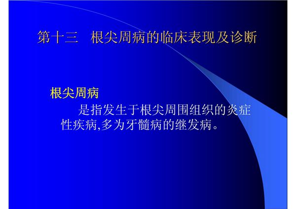 第十三章 根尖周病的临床表现及诊断 温医《牙体牙髓病学》课件