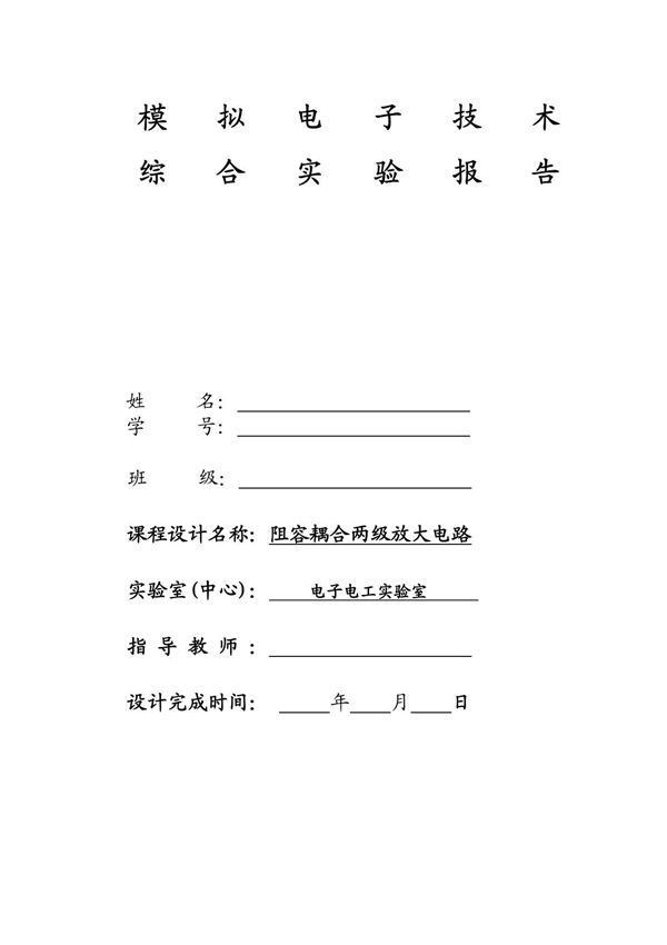 阻容耦合两级放大电路