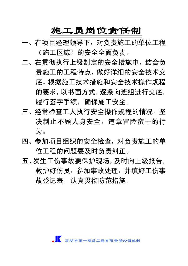 建筑安装工程建设安全生产责任制 (3)