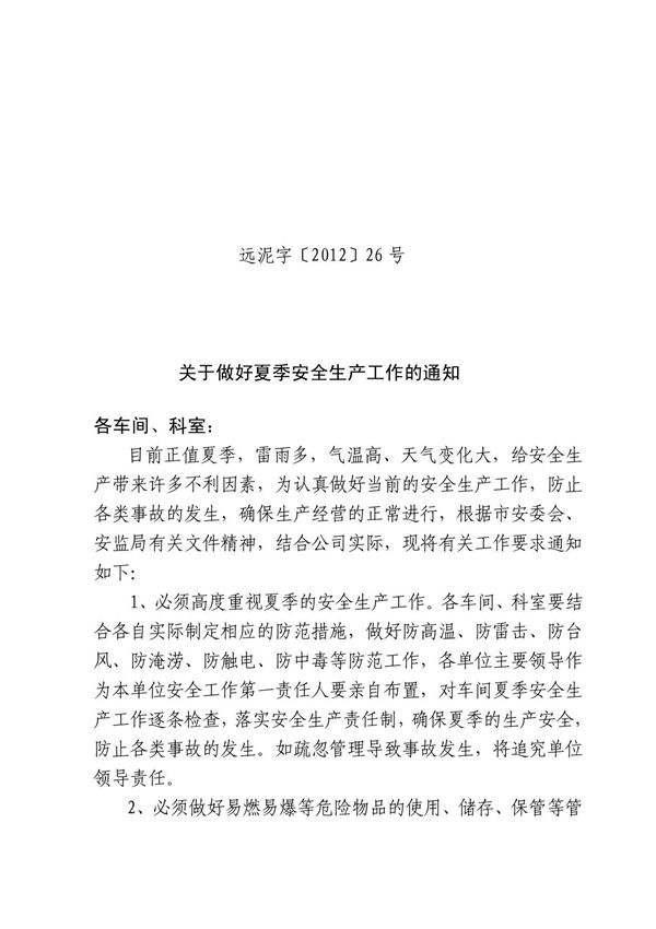 关于认真做好雷雨高温季节安全生产工作的通知