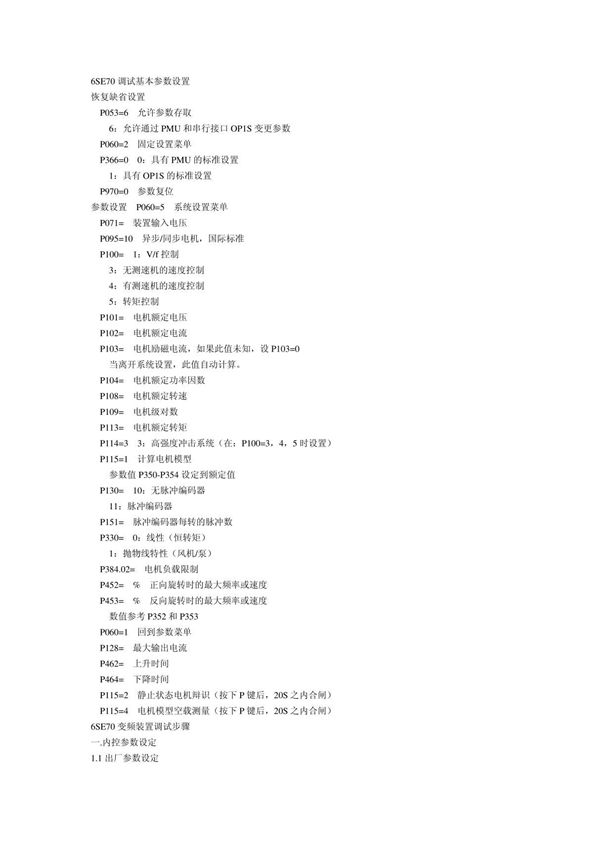 6se70完全调试步骤