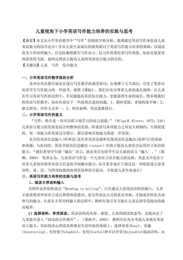 儿童视角下小学英语写作能力培养的实践与思考