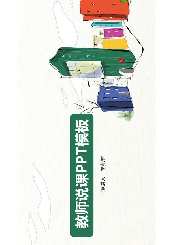 教育教学PPT模板 (45)