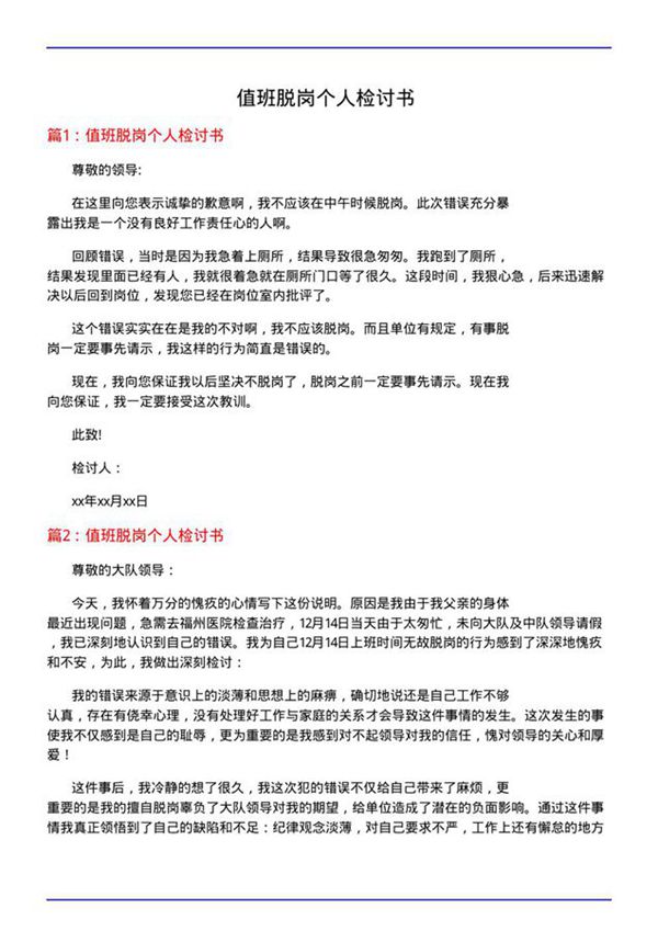 值班脱岗个人检讨书