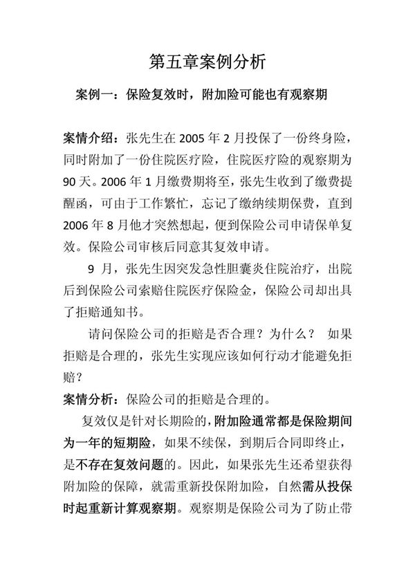 第五章(保险合同下)案例分析
