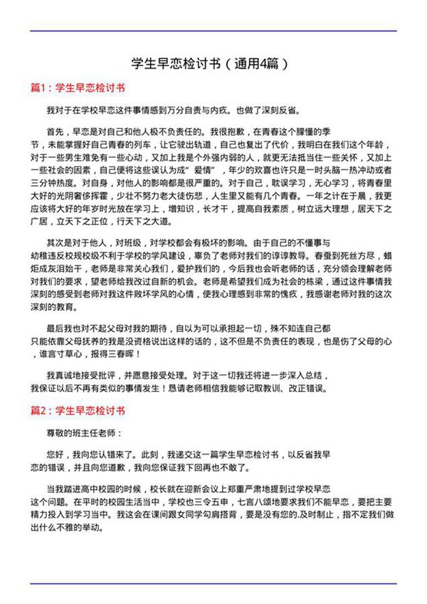 学生早恋检讨书(通用4篇)