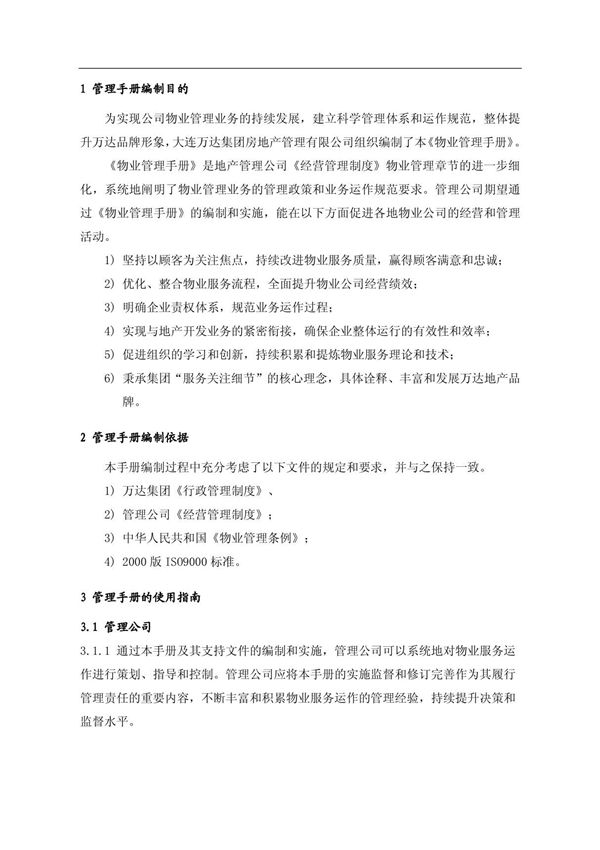 万达集团《行政管理制度》前言