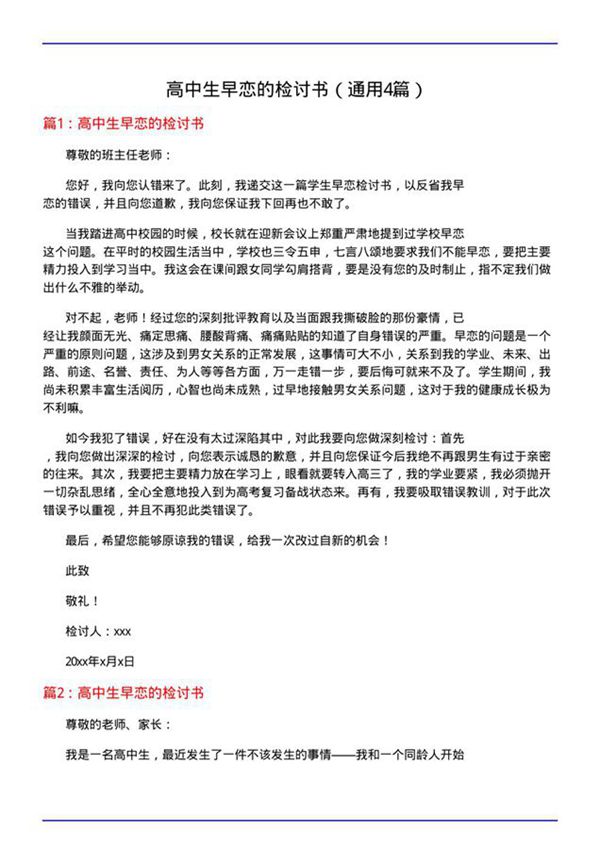 高中生早恋的检讨书(通用4篇)