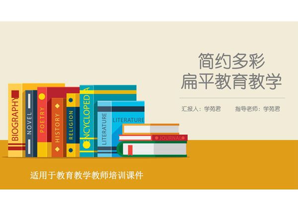 教育教学PPT模板 (65)