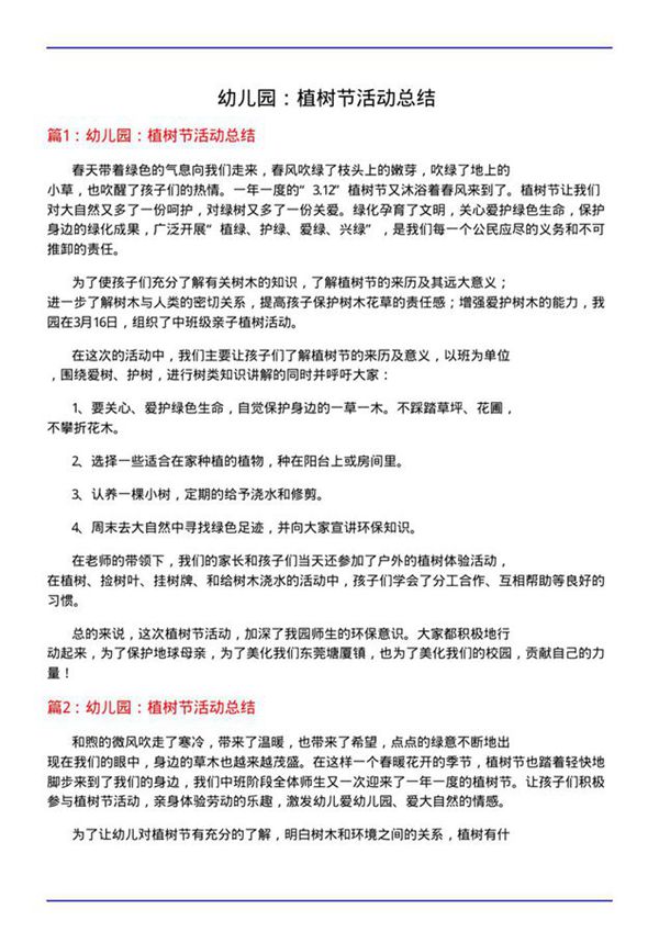 幼儿园 植树节活动总结