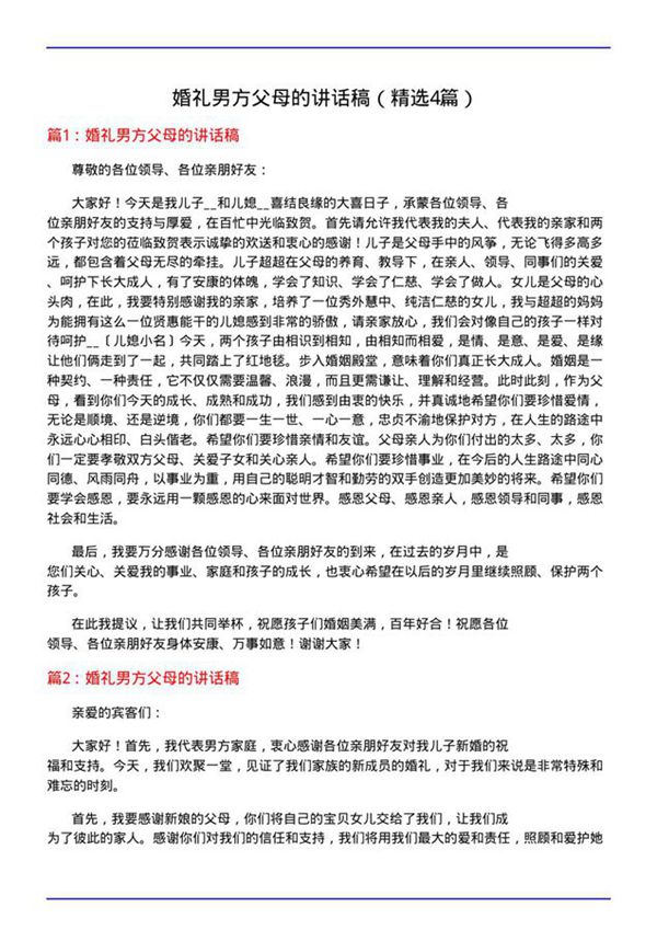 婚礼男方父母的讲话稿(必备4篇)
