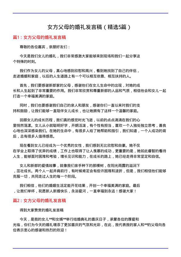 女方父母的婚礼发言稿(必备5篇)