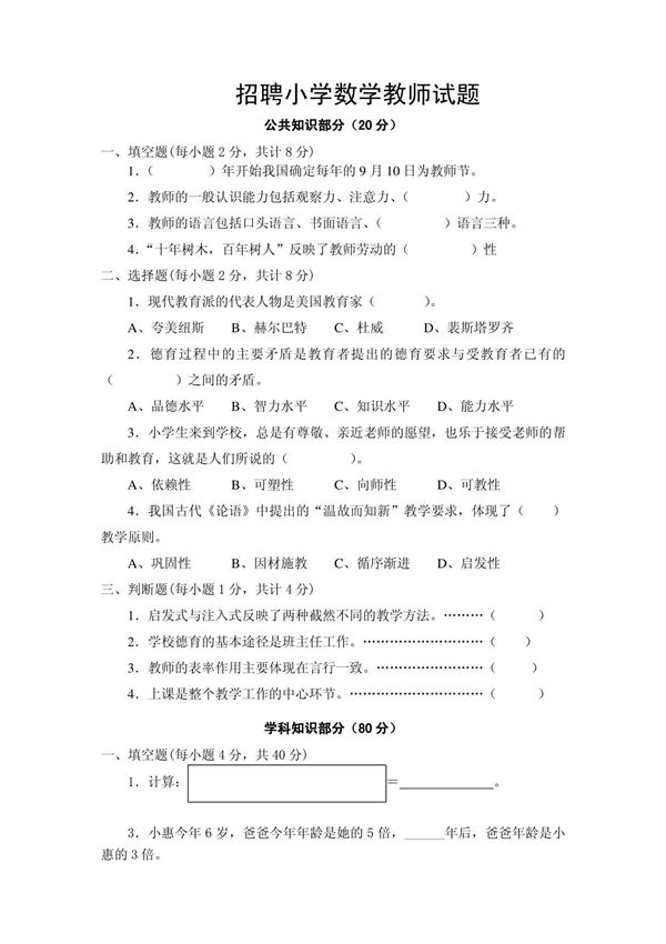 招聘小学数学教师试题