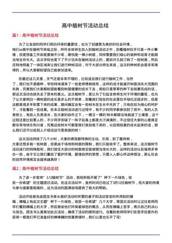 高中植树节活动总结