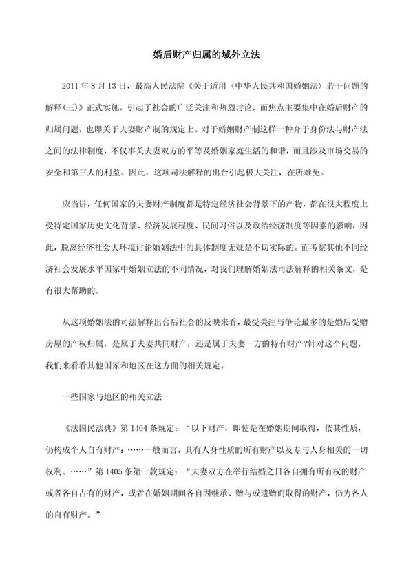 婚后财产归属的域外立法