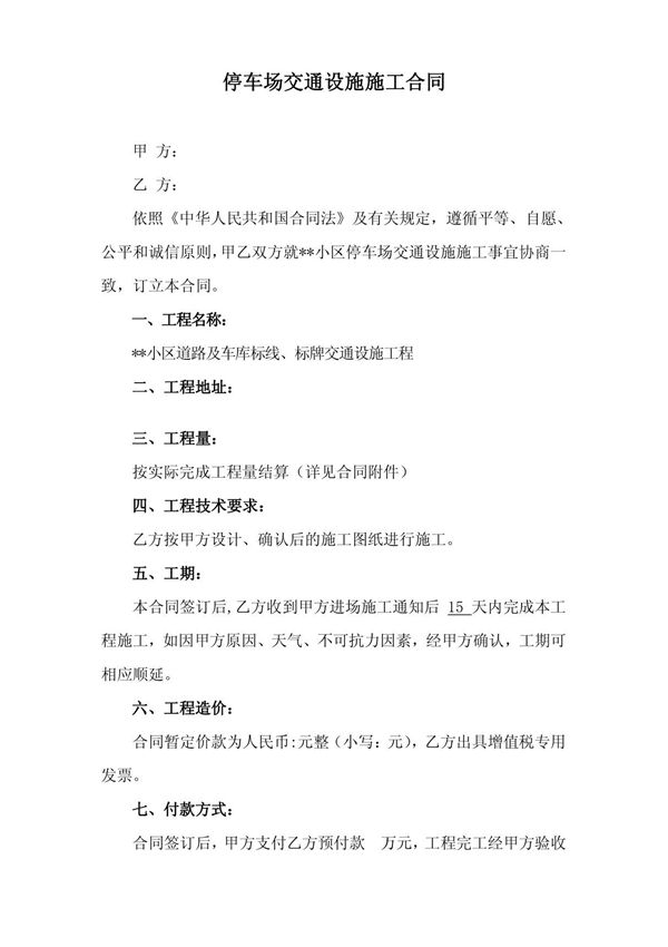 停车场交通设施施工合同