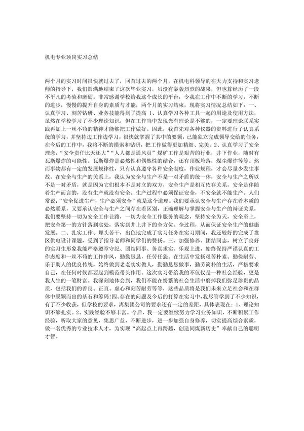 机电专业顶岗实习总结