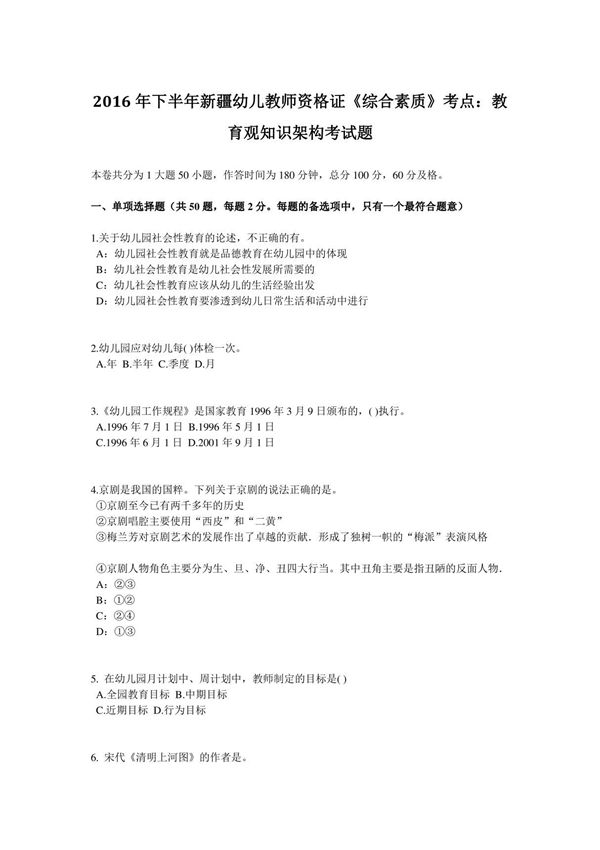 2016年下半年新疆幼儿教师资格证《综合素质》考点 教育观知识架构考试题.