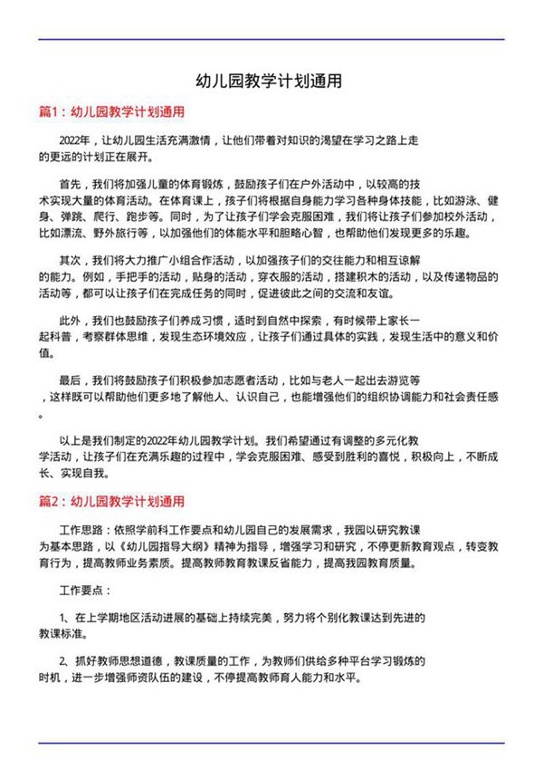 幼儿园教学计划通用