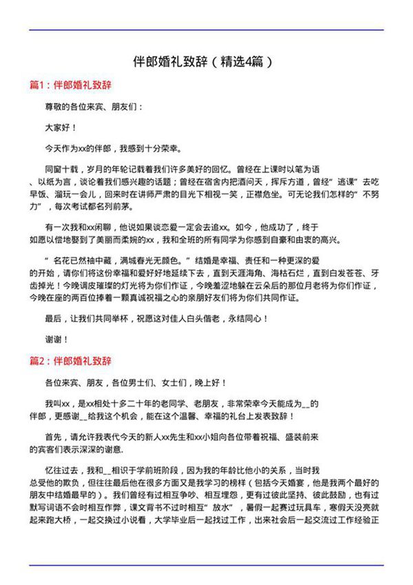 伴郎婚礼致辞(必备4篇)