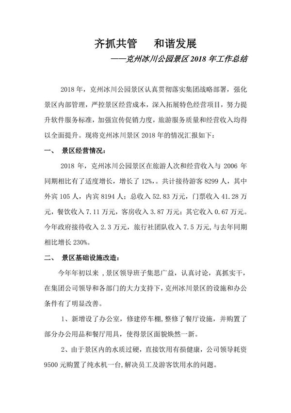 2018年冰川森林公园年度工作总结.