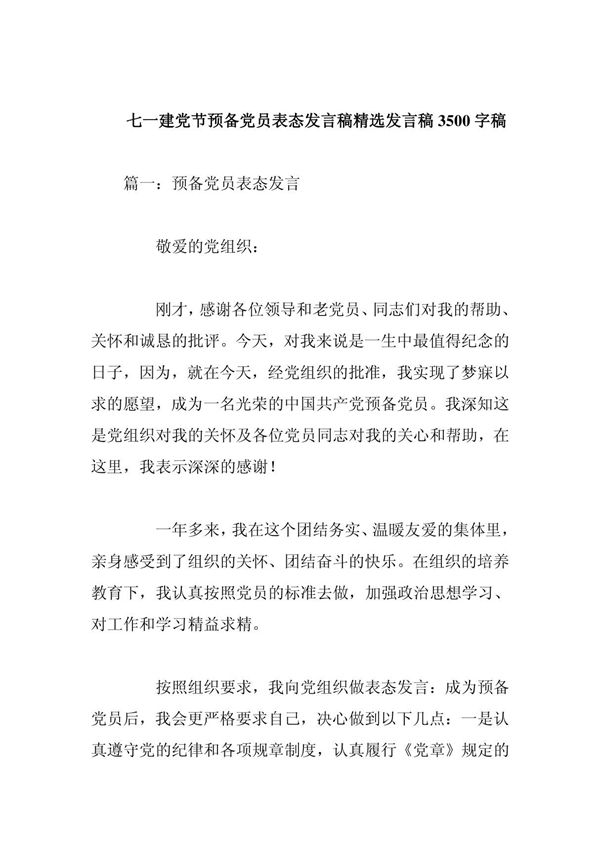 七一建党节预备党员表态发言稿精选发言稿3500字稿