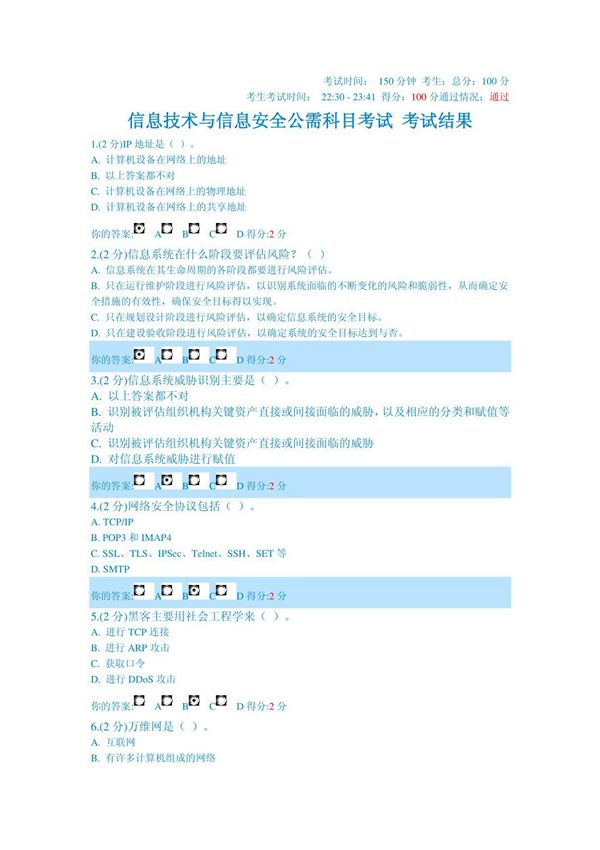 2014年度信息技术与信息安全公需科目考试结果(满分100分)