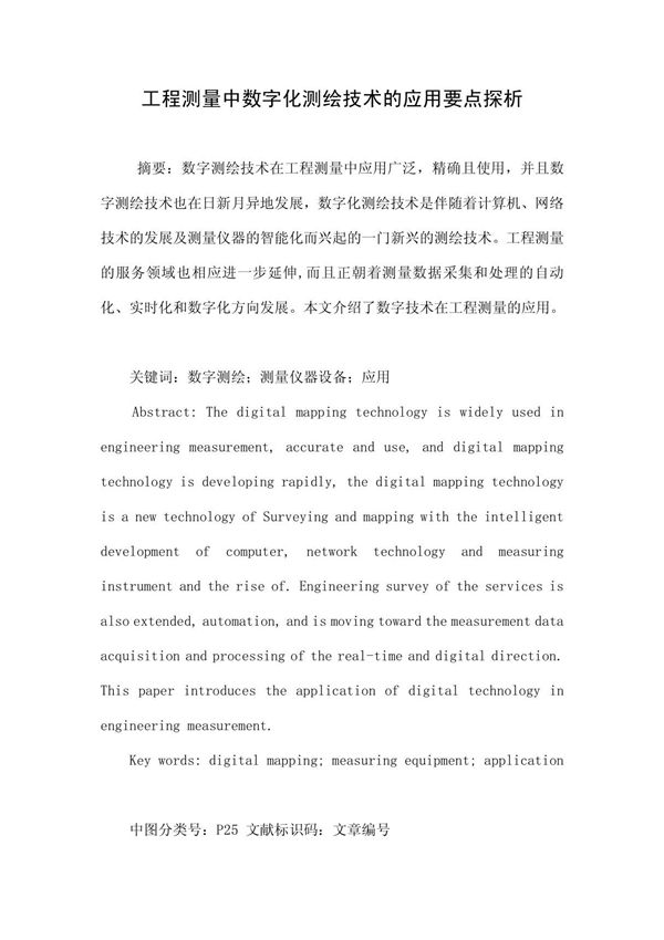 工程测量中数字化测绘技术的应用要点探析