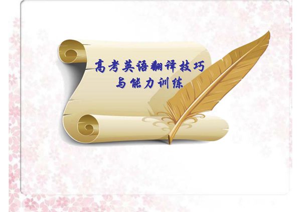 高考英语翻译技巧与能力训练 (教案讲义)