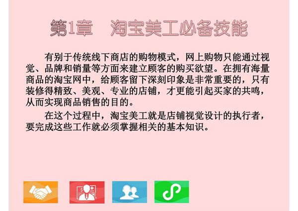淘宝天猫美工 第1章 淘宝美工必备技能