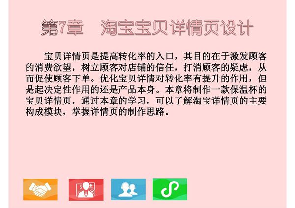 淘宝天猫美工 第7章 淘宝宝贝详情页设计