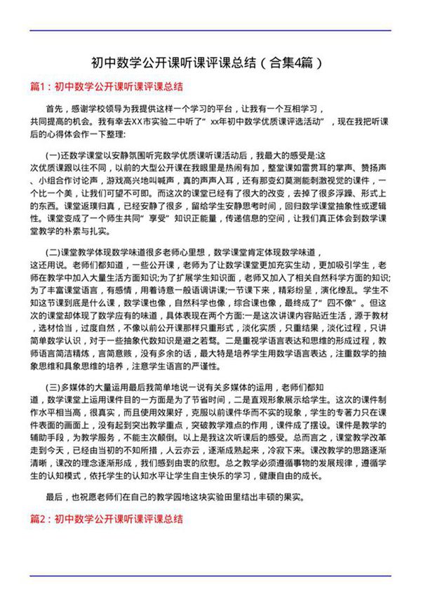 初中数学公开课听课评课总结(合集4篇)