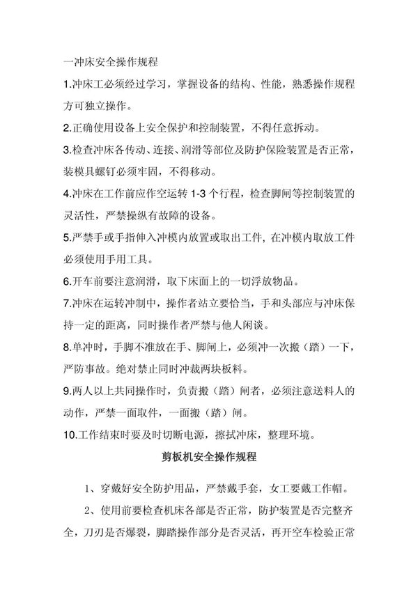 冲压工厂安全操作规程