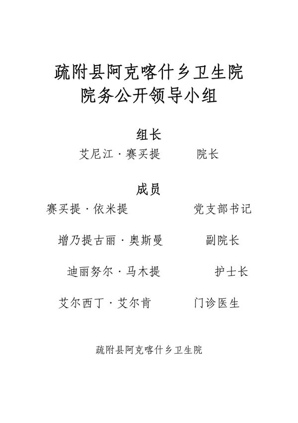 疏附县阿克喀什乡卫生院院务公开领导小组