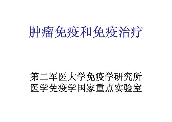 肿瘤免疫和免疫治疗ppt