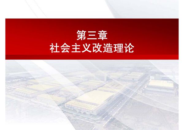 第三章 社会主义改造理论